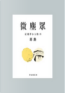 微塵眾 by 蔣勳