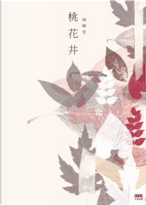 桃花井 by 蔣曉雲