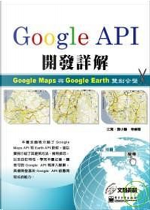 Google API開發詳解Google Map與Google Earth雙劍合壁(附光碟) by 江寬, 龔小鵬