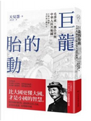 巨龍的胎動 by 天兒慧