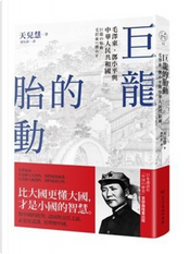 巨龍的胎動 by 天兒慧