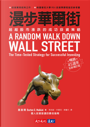 漫步華爾街 by Burton G. Malkiel, 墨基爾