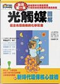 光觸媒圖解 by Taoda Hiroshi