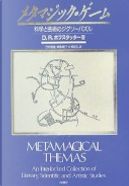 メタマジック・ゲーム by Douglas R. Hofstadter