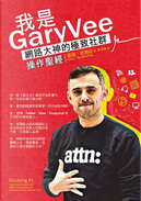 我是GaryVee by 蓋瑞．范納洽, 蔡世偉