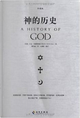 神的历史(珍藏版) by Karen Armstrong, 凯伦．阿姆斯特朗