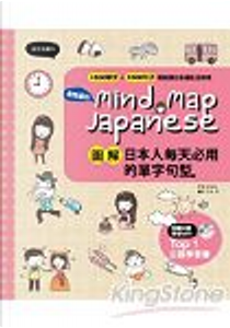 Mind Map Japanese圖解日本人每天必用的單字句型 by Ebidora