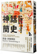 神話簡史 by Karen Armstrong, 凱倫．阿姆斯壯