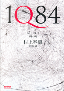 1Q84（BOOK1） by Haruki Murakami, 村上春樹