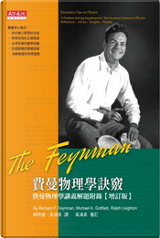 費曼物理學訣竅 by Richard P. Feynman