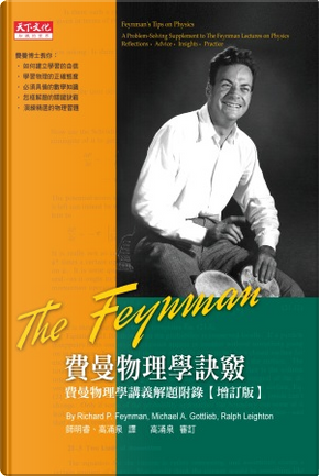 費曼物理學訣竅 by Richard P. Feynman