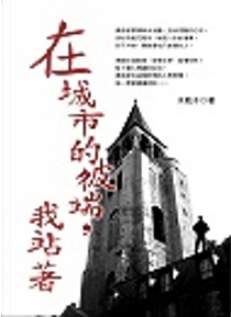 在城市的彼端，我站著