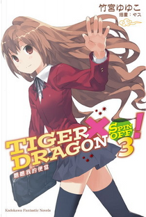 TIGER×DRAGON SPIN OFF 3! by 竹宮ゆゆこ