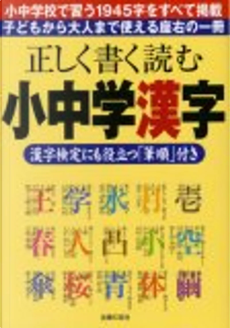 正しく書く読む小中学漢字 漢字検定にも役立つ 筆順 付き By 主婦の友社 Other Anobii