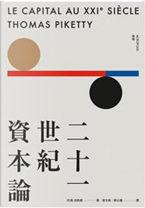 二十一世紀資本論 by Thomas Piketty