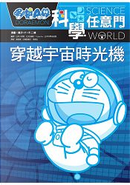 穿越宇宙時光機