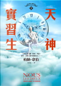 天神實習生 by Bernard Werber