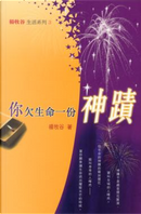 你欠生命一份神蹟 by Arnold Yeung