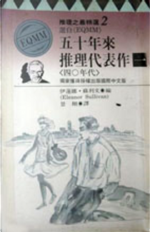 五十年來推理代表作 1 by C. Daly King, Frederick Irving Anderson, Hugh Pentecost, John Dickson Carr, Michael Arlen, Ngaio Marsh, Nicholas Blake, Philip MacDonald, Thomas Burke, William Riley Burnett
