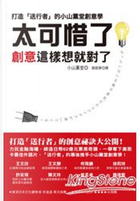 太可惜了!創意這樣想就對了 by 小山薰堂 太可惜了!創意這樣想就對了 by 小山薰堂
