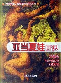 亚当夏娃日记 by Mark Twain