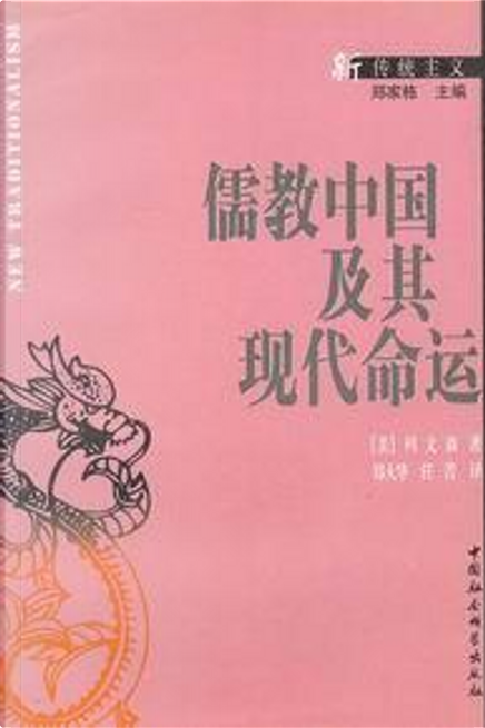 儒教中国及其现代命运di 列文森, 中国社会科学出版社, Paperback - Anobii