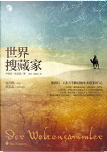 世界搜藏家 by 伊利亞．托亞諾