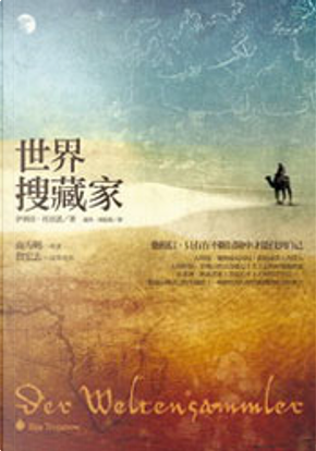 世界搜藏家 by 伊利亞.托亞諾 世界搜藏家 by 伊利亞.托亞諾