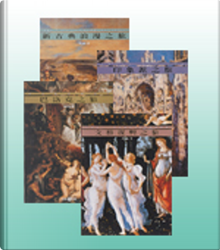 西洋藝術史（一）：古代藝術by H. W. Janson, 幼獅文化事業公司