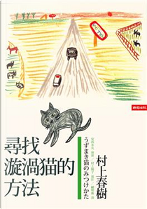 尋找漩渦貓的方法 by 村上春樹 Haruki Murakami