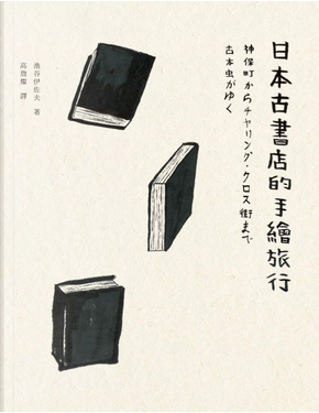 日本古書店的手繪旅行 by 池谷伊佐夫