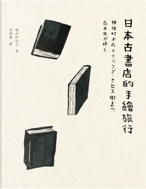 日本古書店的手繪旅行 by 池谷伊佐夫 日本古書店的手繪旅行 by 池谷伊佐夫