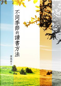 不同季節的讀書方法 by 傅佩榮