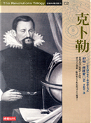 克卜勒 by 約翰．班維爾