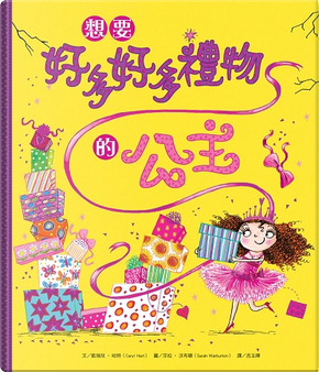想要好多好多禮物的公主 by 凱瑞兒‧哈特 想要好多好多禮物的公主 by 凱瑞兒‧哈特