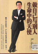 做自己與別人生命中的天使 by 嚴長壽
