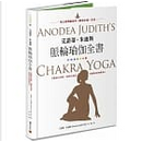 艾諾蒂・朱迪斯脈輪瑜伽全書 by Anodea Judith