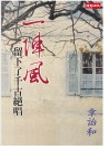 一陣風，留下了千古絕唱 by 章詒和