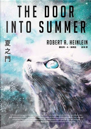 夏之門 by Robert A. Heinlein