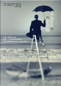 不幸年代裡的小幸福 by Wilhelm Genazino, 威廉．格納齊諾