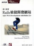 碼上就會：Rails 敏捷開發網站 by Dave Thomas, David Heinemeier Hansson
