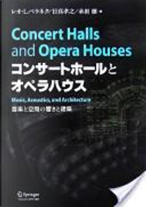 コンサートホールとオペラハウス by レオ・L. ベラネク