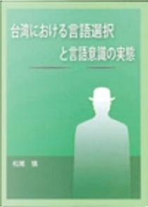 台湾における言語選択と言語意識の実態 by 松尾慎