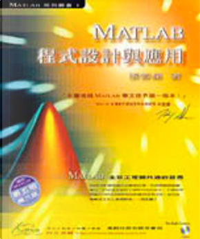 MATLAB程式設計與應用 by 張智星