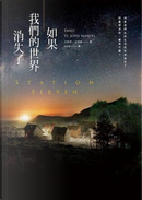 如果我們的世界消失了 by Emily St. John Mandel, 艾蜜莉．孟德爾