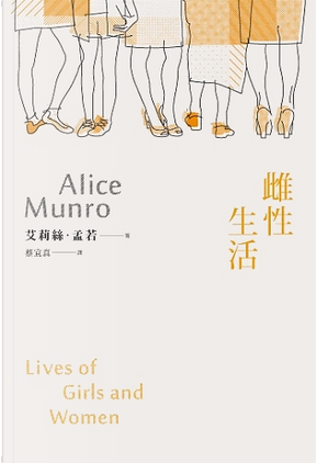 雌性生活 by Alice Munro