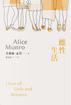 雌性生活 by Alice Munro 雌性生活 by Alice Munro