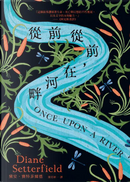 從前從前，在河畔 by Diane Setterfield, 黛安．賽特菲爾德