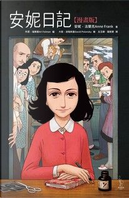 安妮日記（漫畫版） by Anne Frank