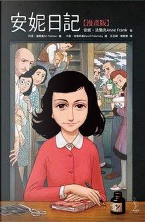 安妮日記(漫畫版) by Anne Frank 安妮日記(漫畫版) by Anne Frank